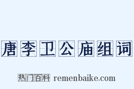 唐李卫公庙组词是什么意思的图片